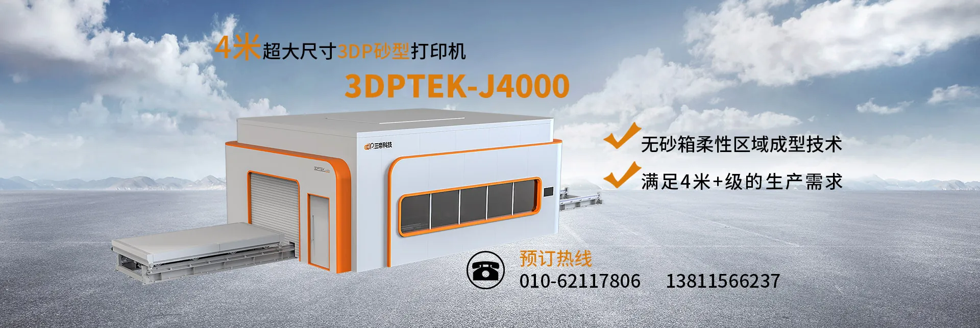 3DPTEK-J4000 大尺寸砂型3D打印機(jī)